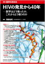 HIVの発見から40年ーー医学はどう戦ったか,これからどう戦うのか 2024年 1/15号 雑誌