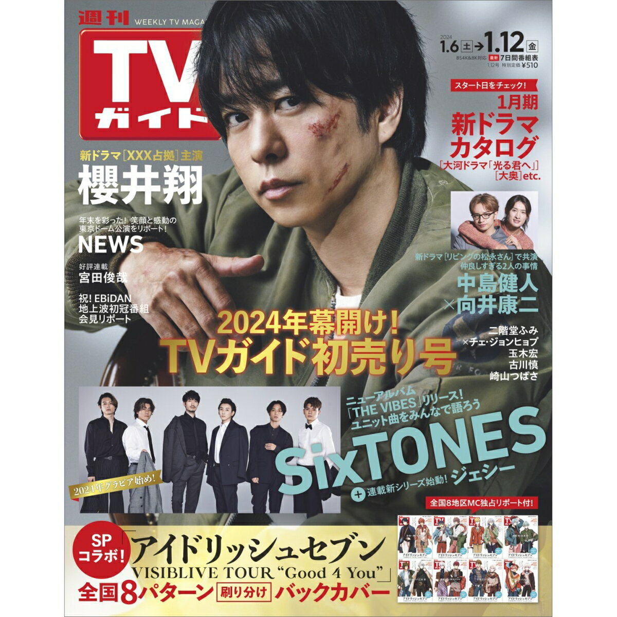 TVガイド関東版 2024年 01/12号 [雑誌]