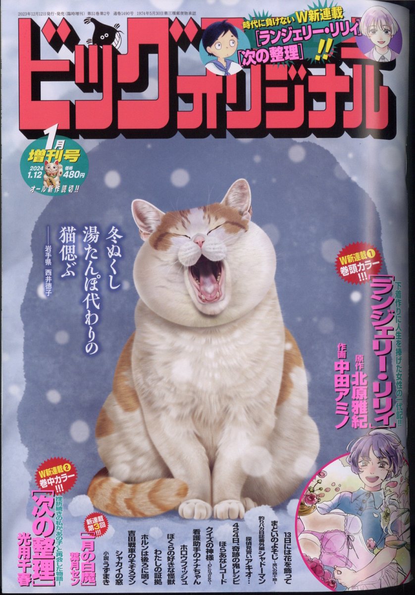 増刊ビッグコミックオリジナル 2024年 1/12号 [雑誌]