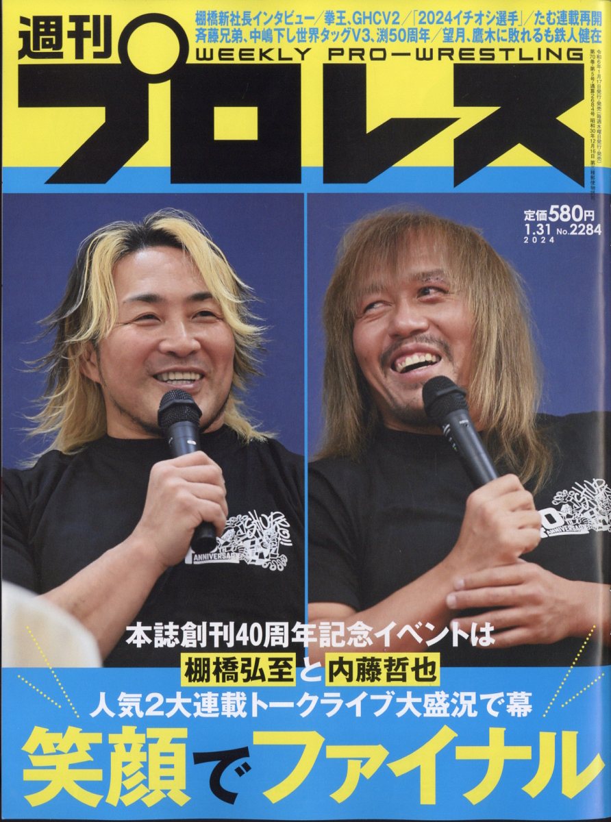 週刊 プロレス 2024年 1/31号 [雑誌]