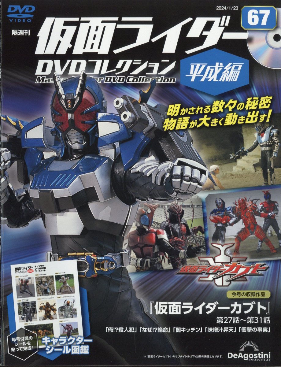 隔週刊 仮面ライダー平成版 2024年 1/23号 [雑誌]