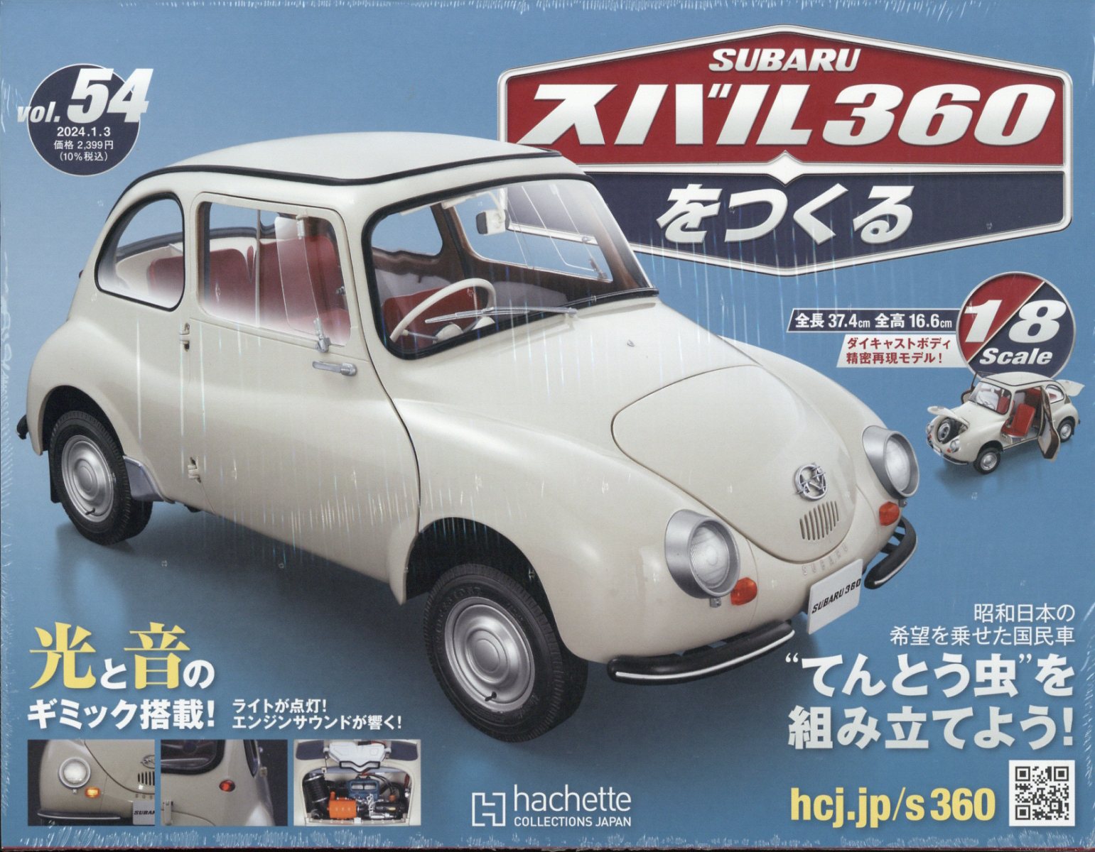 週刊 スバル360をつくる 2024年 1/3号 [雑誌]