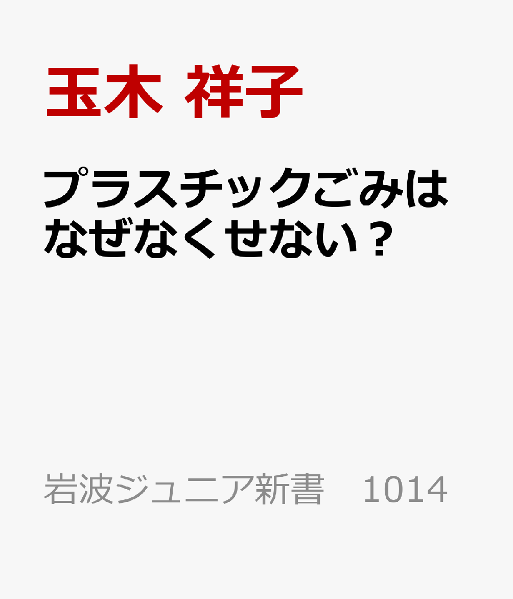 プラスチックごみはなぜなくせない？