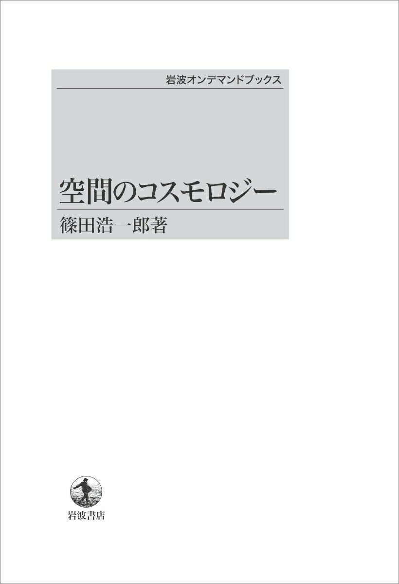 空間のコスモロジー