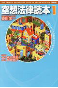 空想法律読本1［新装版］