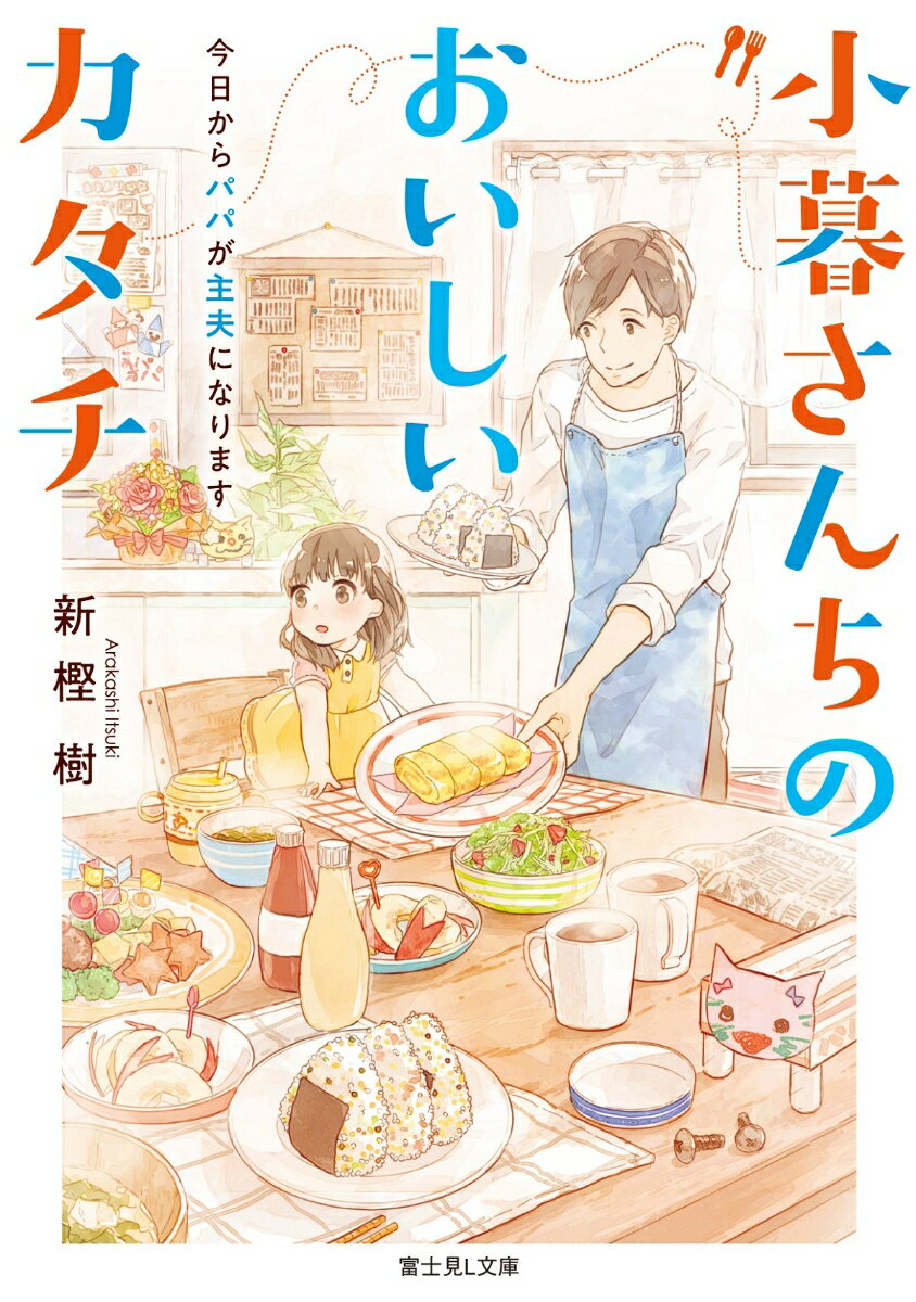 小暮さんちのおいしいカタチ 今日からパパが主夫になります （富士見L文庫） [ 新樫　樹 ]