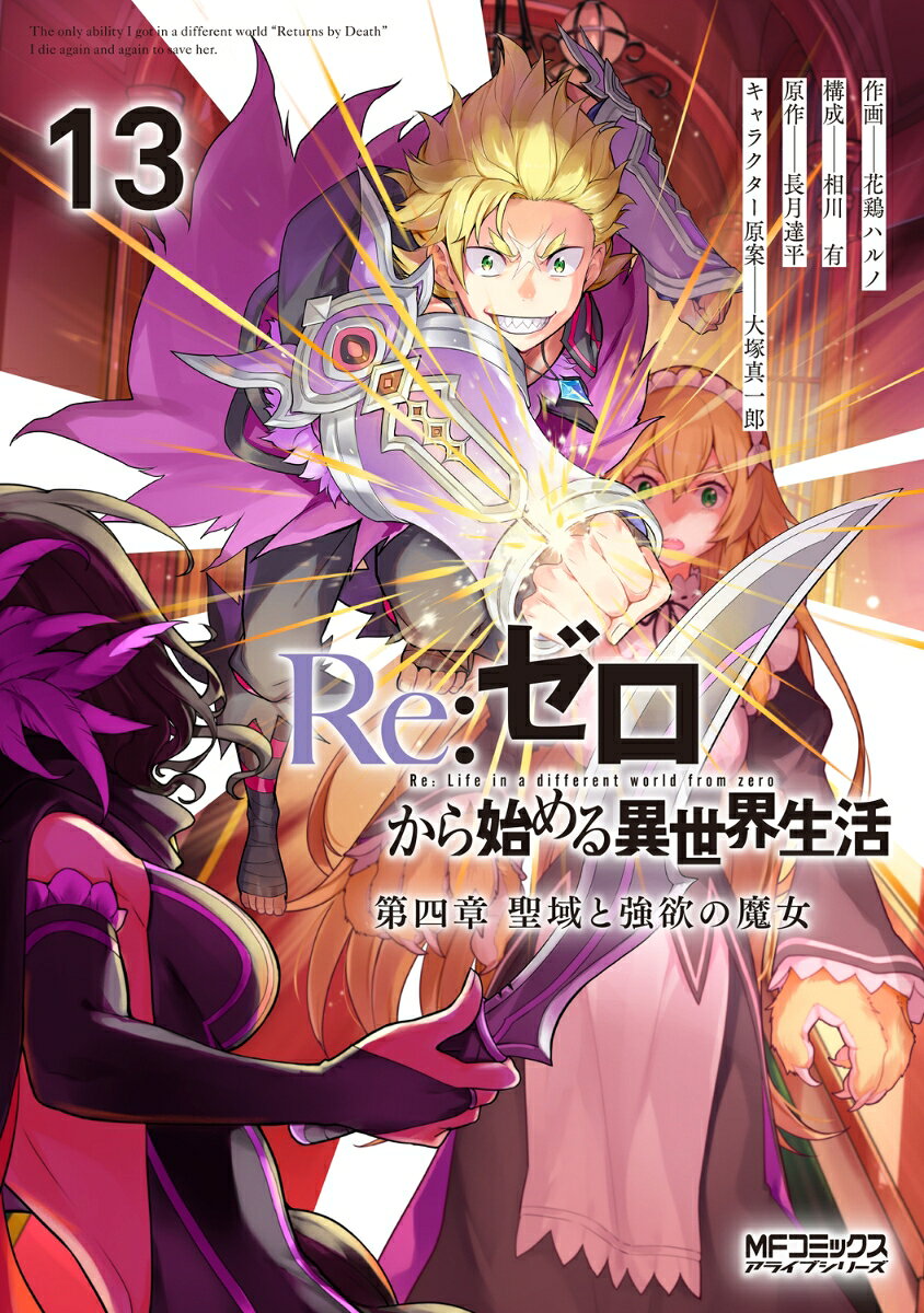 Re:ゼロから始める異世界生活 第四章 聖域と強欲の魔女 13
