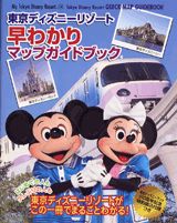 東京ディズニーリゾート早わかりマップガイドブック