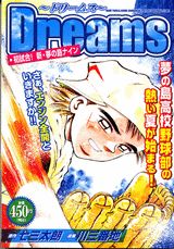 Dreams（初試合！新・夢の島ナイン）