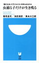 虫捕る子だけが生き残る 「脳化社会」の子どもたちに未来はあるのか （小学館101新書） 池田 清彦