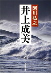 井上成美 （新潮文庫　あー3-14　新潮文庫） [ 阿川 弘之 ]