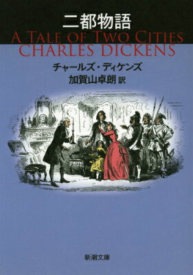 二都物語 （新潮文庫　新潮文庫） [ チャールズ・ディケンズ ]