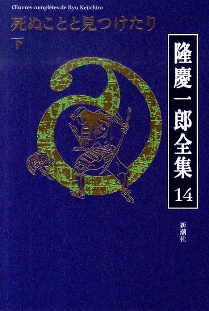 隆慶一郎全集（第14巻）