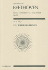ベートーヴェン／ピアノ協奏曲第4番ト長調作品58 （全音ポケットスコア） [ 諸井三郎 ]