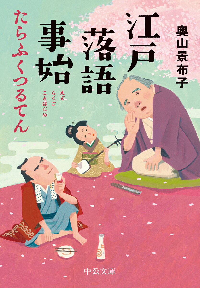 江戸落語事始　たらふくつるてん （中公文庫　お82-4） [ 奥山 景布子 ]