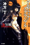 マルドゥック・スクランブル（The 1st Compres）完全版 （ハヤカワ文庫） [ 冲方丁 ]