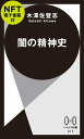 闇の精神史【NFT電子書籍付】 （ハヤカワ新書） 木澤 佐登志