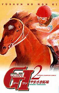 優駿の門G1（2）