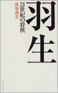 羽生21世紀の将棋 [ 保坂和志 ]