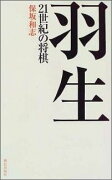 羽生21世紀の将棋