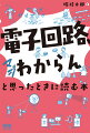 電子回路のプロが書いた渾身の一冊！超超超わかりやすいから読む手が止まらない！