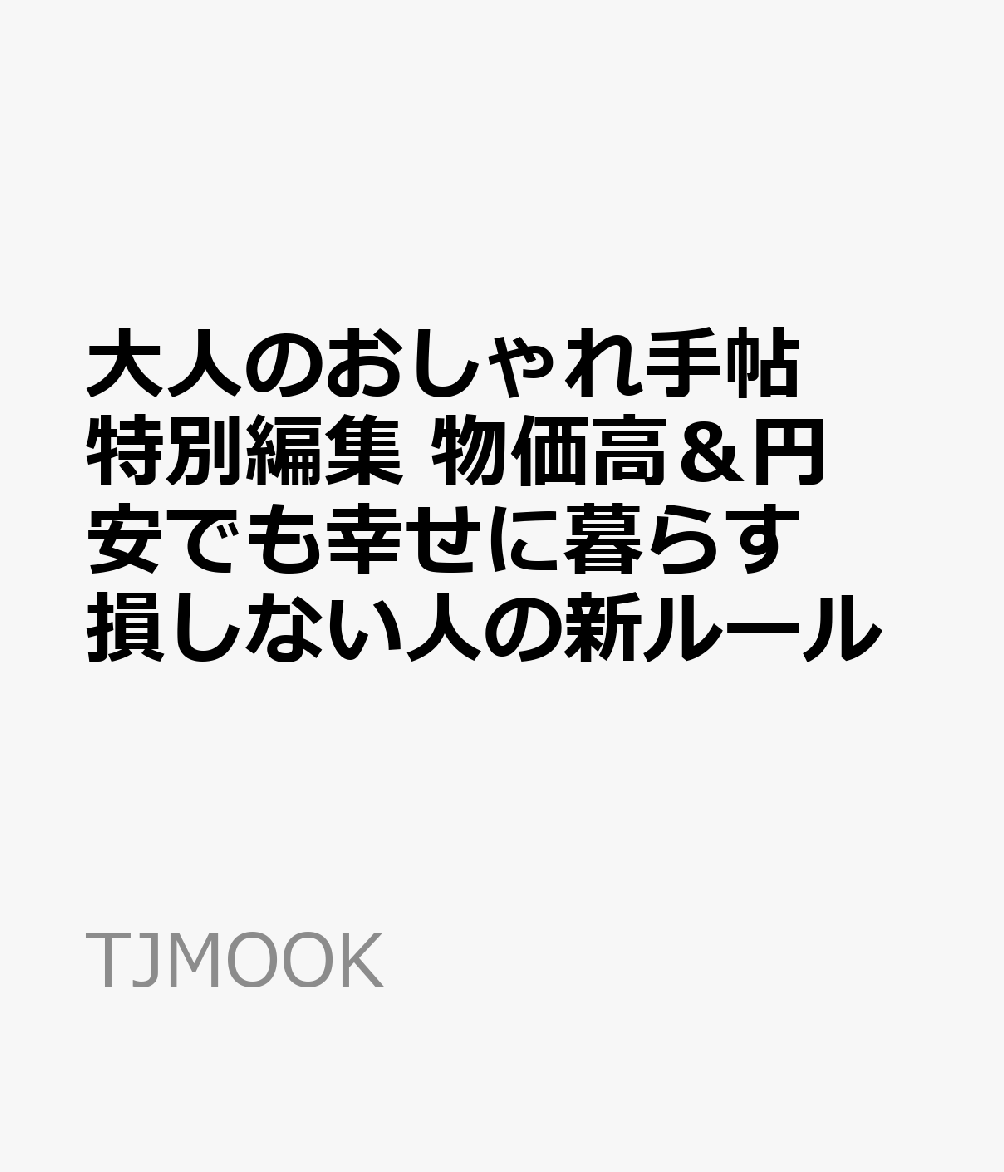 大人のおしゃれ手帖特別編集 物価高＆円安でも幸せに暮らす 損しない人の新ルール