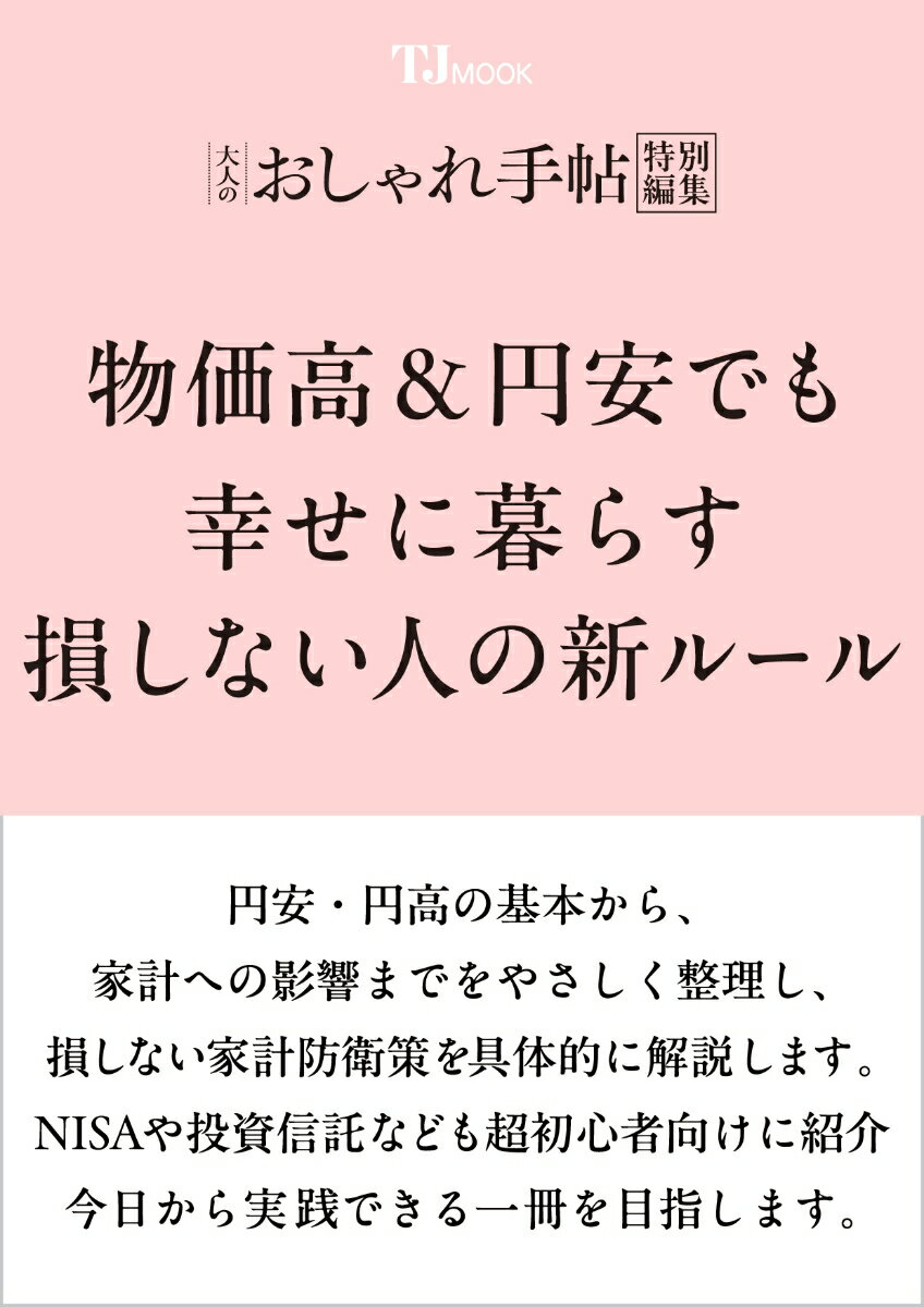 大人のおしゃれ手帖特別編集 物価高＆円安でも幸せに暮らす 損しない人の新ルール