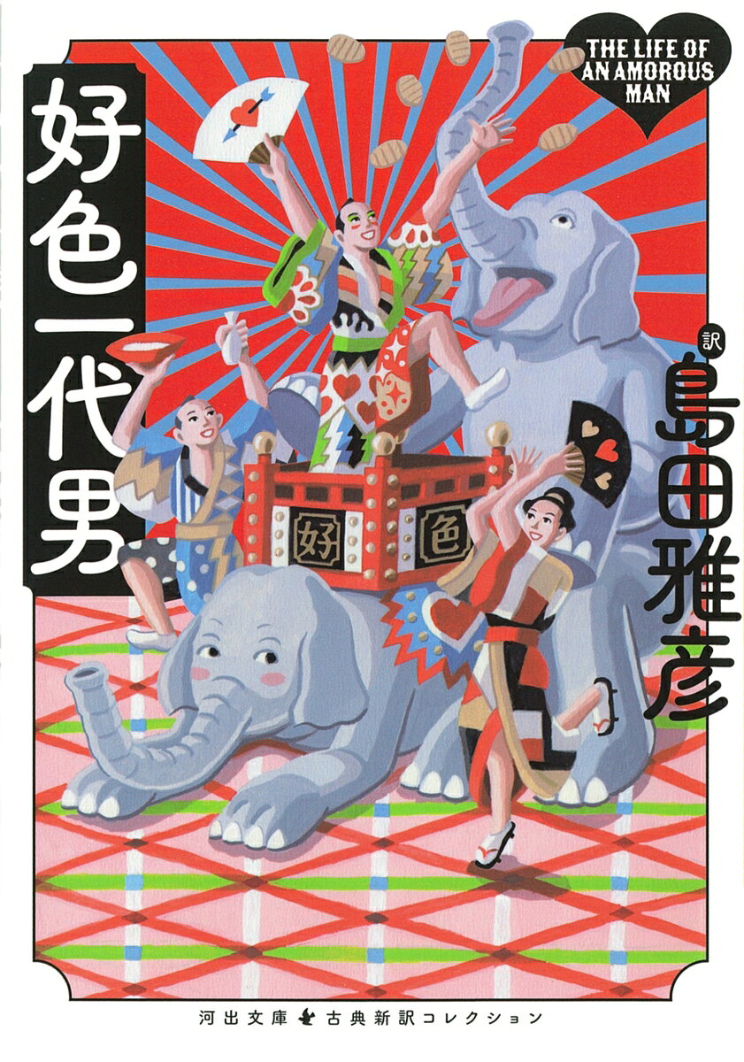 生涯で戯れた女性は三七四二人、男性は七二五人。伝説の色好み・世之介の一生を描いた、井原西鶴「好色一代男」。破天荒な男たちの物語が、島田雅彦の現代語訳によってよみがえる！
・
【新しい翻訳で名作を楽しむ】
累計50万部を突破した「池澤夏樹＝個人編集 日本文学全集」から古典作品の新訳・新釈作品を河出文庫の「古典新訳コレクション」として刊行。
・
【本シリーズの特徴】
●いまを代表する作家たちによる、みずみずしく読みやすい現代語訳・解釈
●作家・作品別に編集し、訳者・編者のあとがきを収録。各巻の個性を生かした装丁
●古典の生まれた背景やその作品の魅力・特徴を語る書き下ろし解題を収録
・
【訳者の皆様からのことば】
古典は不死鳥である。何度もよみがえって飛翔する。
──池澤夏樹さん（『古事記』訳者）
・
自分の中に蒔かれた古典文学の種は、長く残されるに違いない。
──川上弘美さん（『伊勢物語』訳者）
・
教養ではなく、私たちの「物語」として読んでもらえたらうれしい。
──角田光代さん（『源氏物語』訳者）
・
古典なんて存在しないよ。きみが読むから新作だよ。
──古川日出男さん（『平家物語』訳者）
・
河出文庫 古典新訳コレクション編集部からてのメッセージ
「ことばが変わると、世界が変わる。」
古典は時代を超える。そして新たな姿で生まれ変わる。この国に生きる人びとの知恵と思想が凝縮された名作たち。日本人とは何者であるか。日本はどこへ向かうのか。実力ある作家たちが、いま生きていることばでつくりあげた最高の翻訳で、これらの作品を読みとおせば、あなたの目の前に、まったく新しい世界が広がるだろう。
