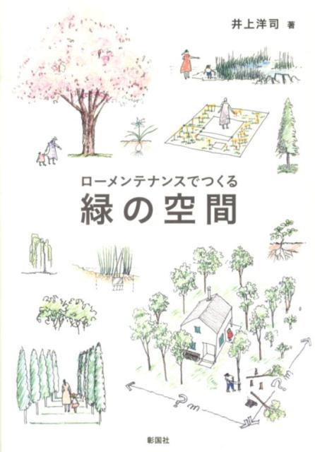 どうしたら、うまく緑とかかわっていけるのか。本書は、容易な維持管理作業を前提として従来の緑の技法や知識を整理し直し、現代にあった「緑の空間」をつくる本である。