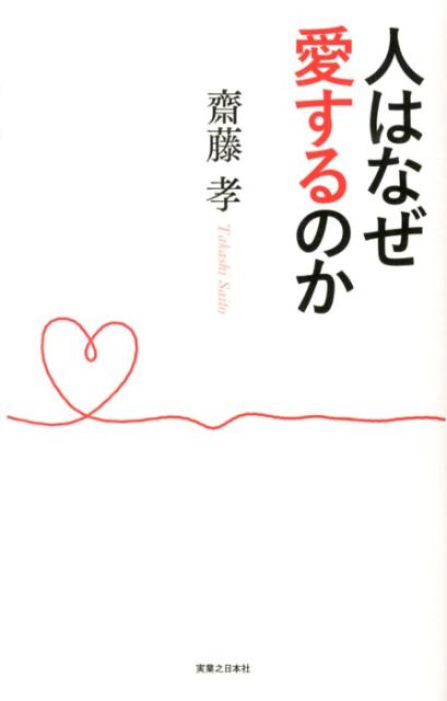 人はなぜ愛するのか