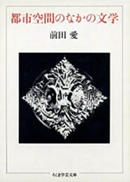 春水『春色梅児誉美』、鴎外『舞姫』、二葉亭『浮草』、一葉『たけくらべ』、荷風『狐』、漱石『彼岸過迄』『門』、横光『上海』、川端『浅草紅団』など近世から現代に至る文学作品と、ベルリン、上海、江戸東京といった都市空間ー。このふたつの相関を、幅広い視野と博識のもと、鋭く、エレガントにそして生き生きとして解読してみせた、著者の代表作。芸術選奨文部大臣賞受賞。