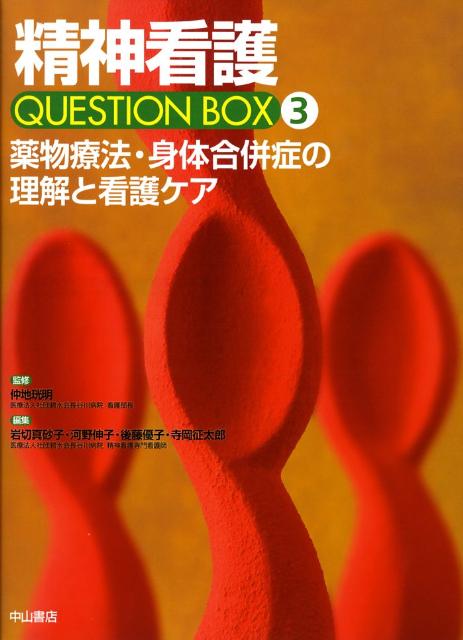 精神看護question　box（3）