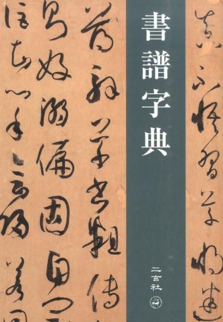 書譜字典