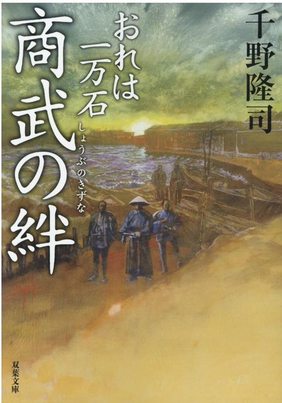 おれは一万石（14） 商武の絆