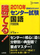 勝てる！センター試験国語問題集（2010年）