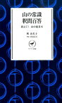 山の常識釈問百答 教えて！山の超基本 （ヤマケイ新書） [ 釈由美子 ]