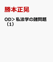 OD＞私法学の諸問題（1） 石田文次郎先生還暦記念 民法 [ 勝本正晃 ]