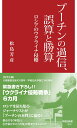 プーチンの過信、誤算と勝算 ロシアのウクライナ侵略 （早稲田新書　14） 