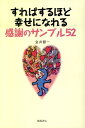 すればするほど幸せになれる感謝のサンプル52 [ 金井健一 ]