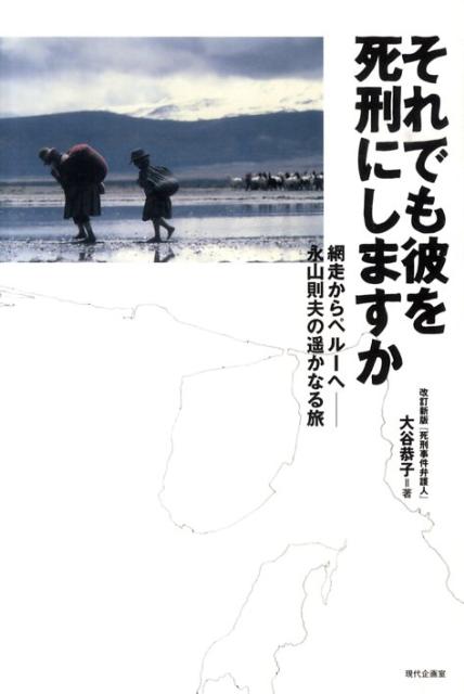 それでも彼を死刑にしますか