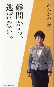 かみかわ陽子　難問から、逃げない。 [ 上川陽子 ]