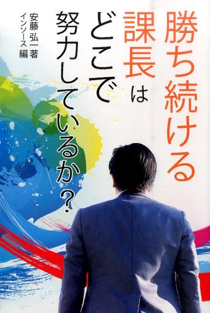 勝ち続ける課長はどこで努力しているか？