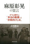 麻原彰晃の霊言 オウム事件の「本当の動機」と「宗教的けじめ」 [ 大川隆法 ]