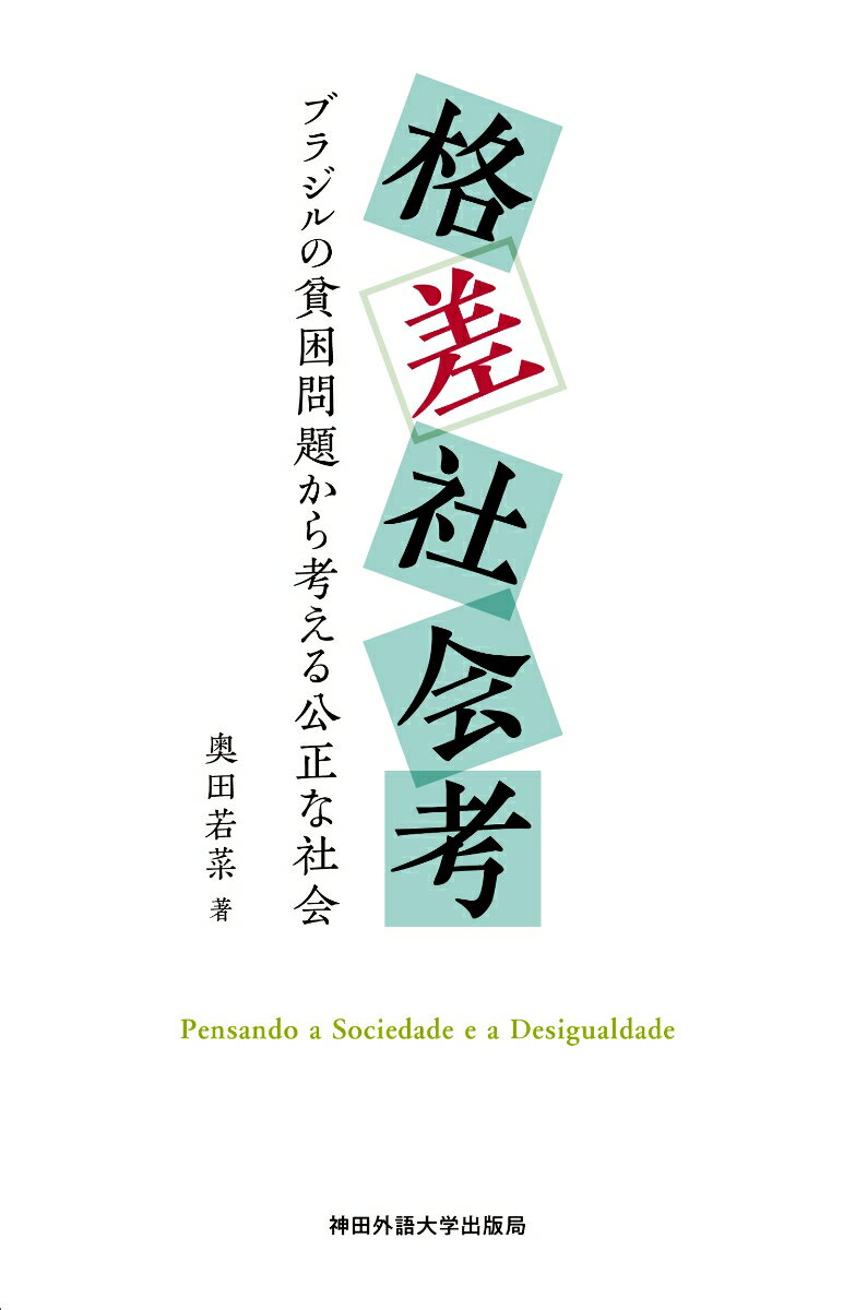 格差社会考 ブラジルの貧困問題から考える公正な社会 [ 奥田 若菜 ]