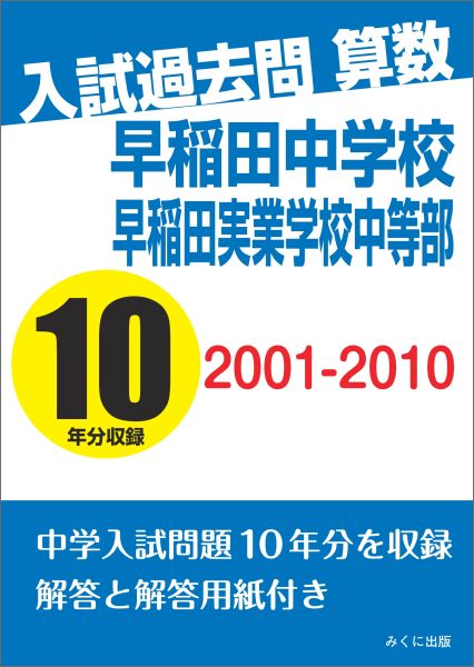 【POD】入試過去問算数 2001-2010 早稲田中学校 早稲田実業学校中等部