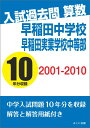 【POD】入試過去問算数 2001-2010 早稲田中学校 早稲田実業学校中等部