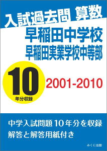 【POD】入試過去問算数 2001-2010 早稲田中学校 早稲田実業学校中等部