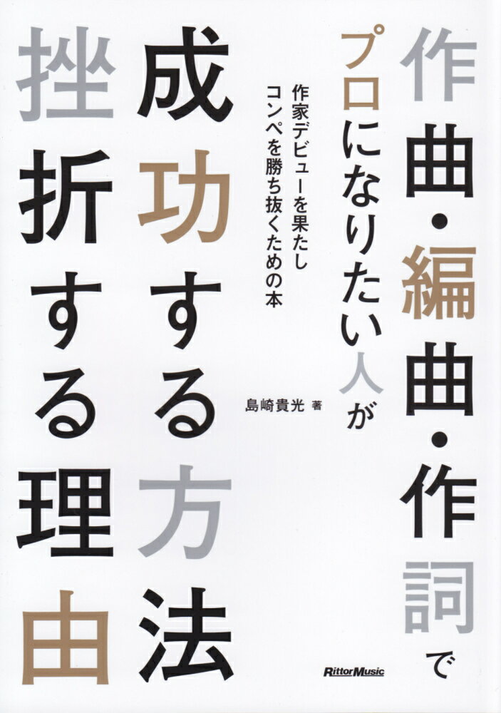 作曲・編曲・作詞でプロになりたい人が成功する方法挫折する理由