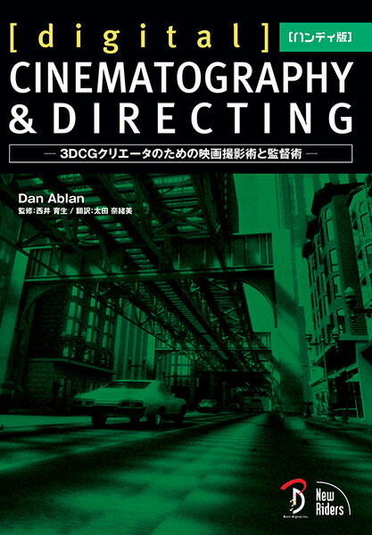 「Digital」cinematography　＆　directing第2版　ハンディ