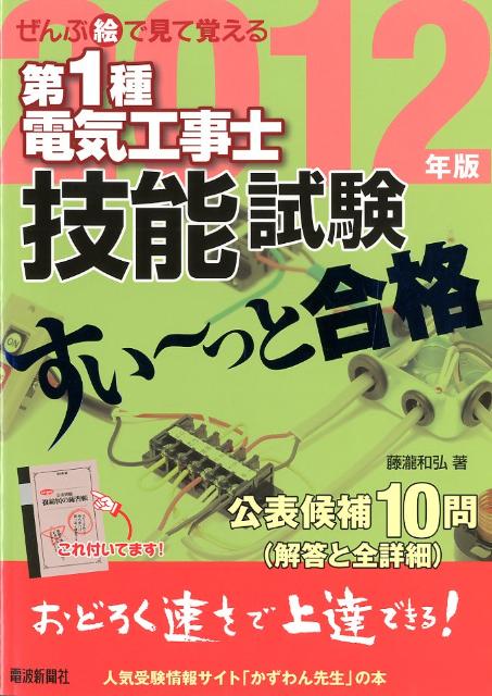 ぜんぶ絵で見て覚える第1種電気工事士技能試験すい〜っと合格（2012年版）